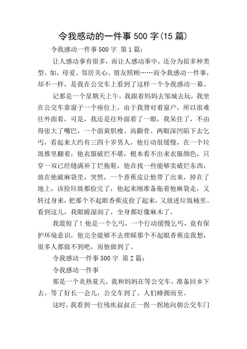 令我感动的一件事500字(15篇)