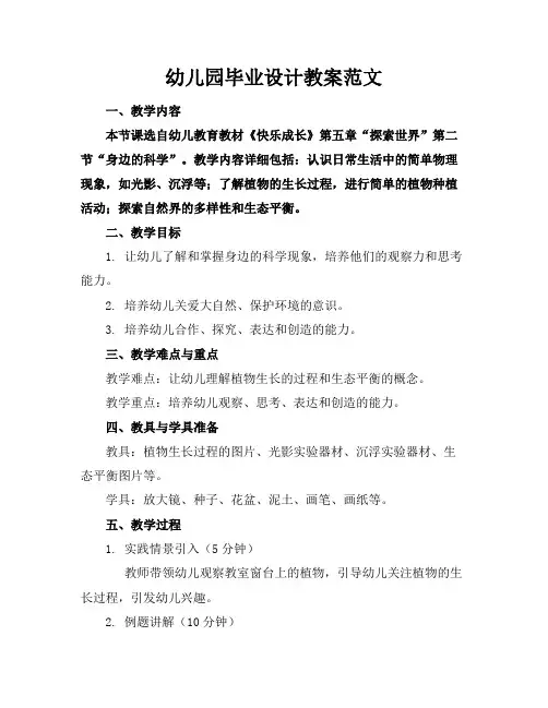 幼儿园毕业设计教案范文