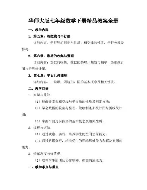 华师大版七年级数学下册精品教案全册