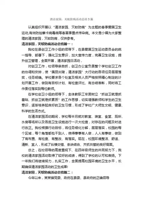 清洁家园，灭蚊防病活动总结3篇_个人工作总结_