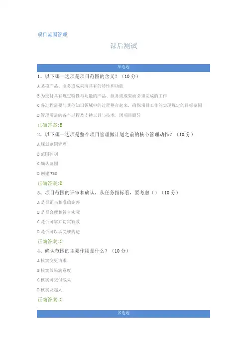 项目范围管理---课后测试及答案
