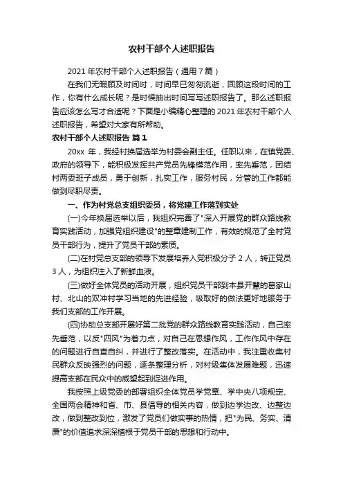 2021年农村干部个人述职报告（通用7篇）