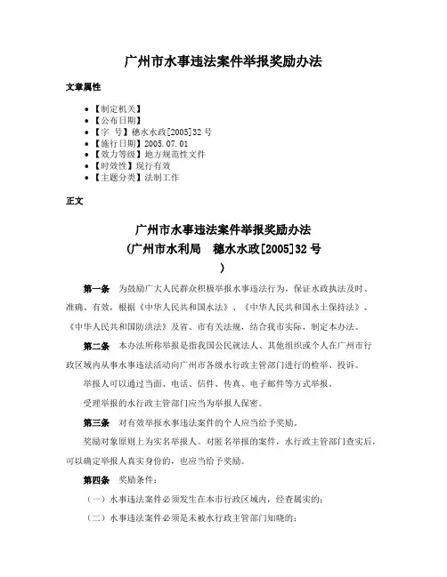 广州市水事违法案件举报奖励办法