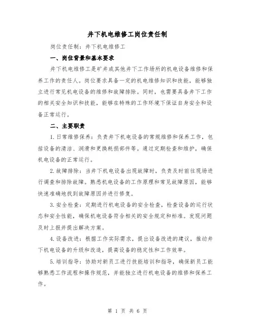 井下机电维修工岗位责任制（4篇）