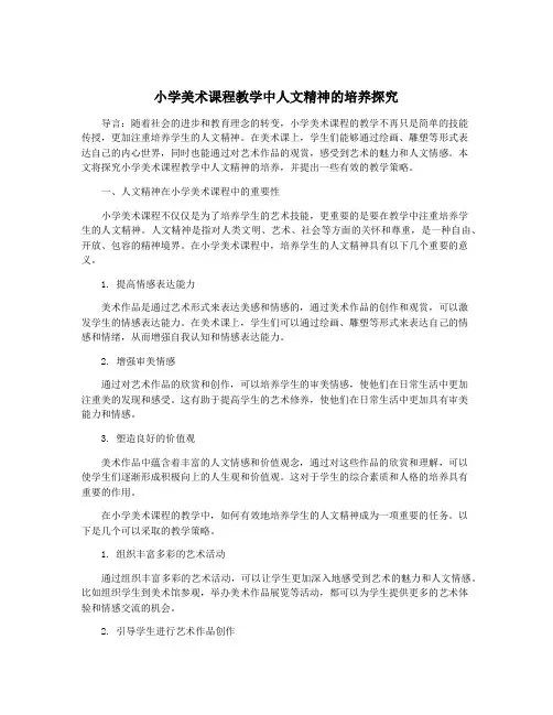 小学美术课程教学中人文精神的培养探究