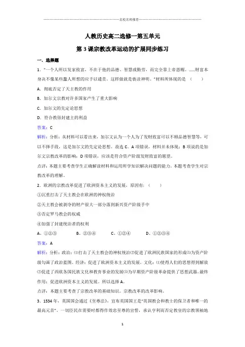 人教版高中历史选修一：第五单元第3课：宗教改革运动的扩展(名师精编作业)