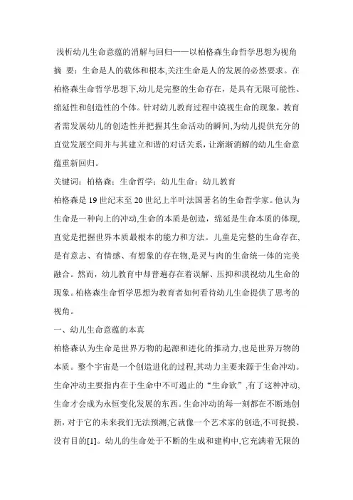 浅析幼儿生命意蕴的消解与回归——以柏格森生命哲学思想为视角
