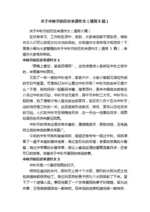 关于中秋节的历史来源作文（通用5篇）