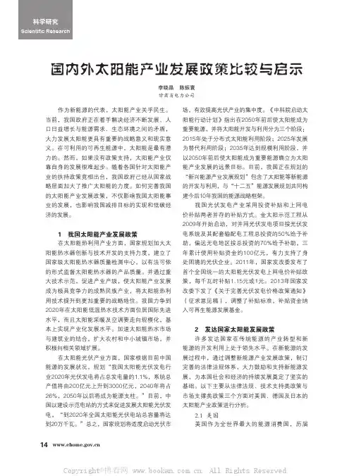 国内外太阳能产业发展政策比较与启示