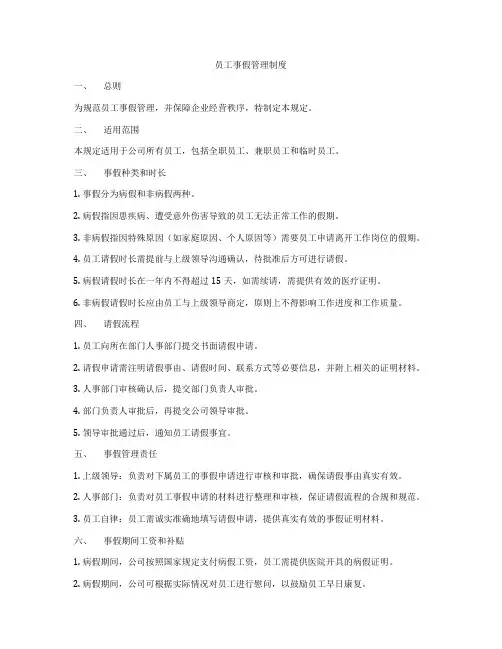 员工事假管理制度
