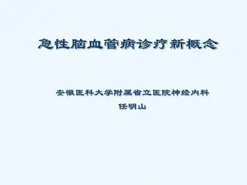 急性脑血管病诊疗新概念