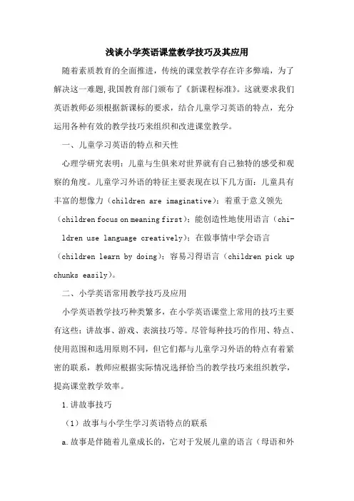 小学英语课堂教学技巧其应用