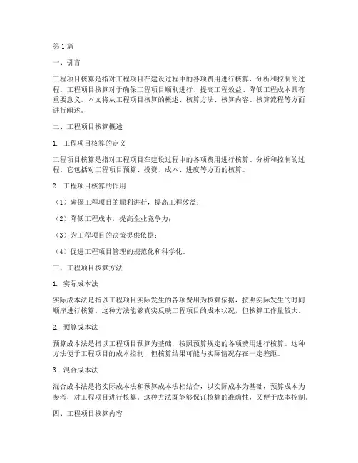 工程项目核算(3篇)