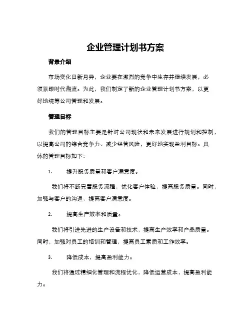 企业管理计划书方案