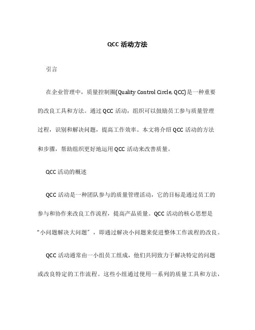 QCC活动方法
