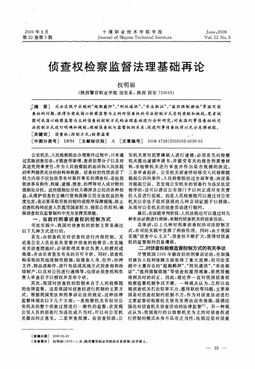 侦查权检察监督法理基础再论