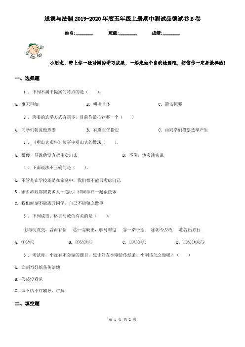 道德与法制2019-2020年度五年级上册期中测试品德试卷B卷