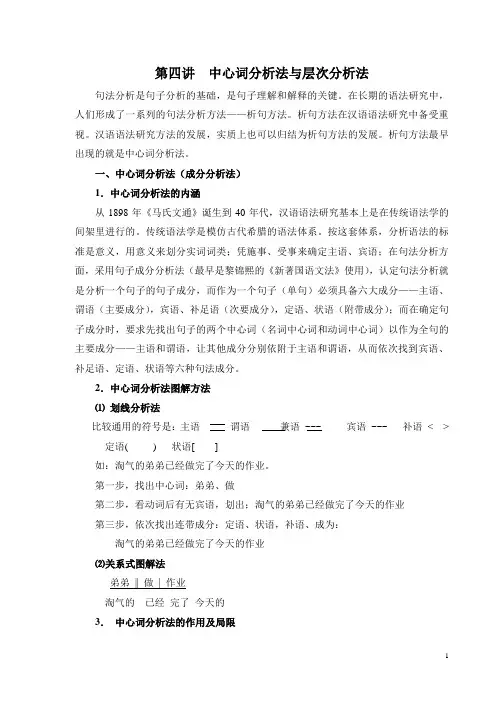 第四讲  中心词分析法与层次分析法
