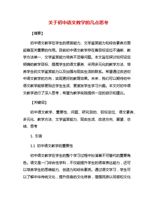 关于初中语文教学的几点思考