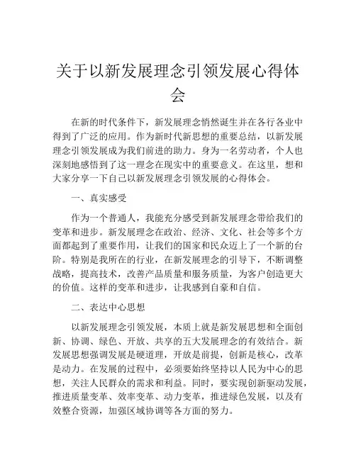 关于以新发展理念引领发展心得体会