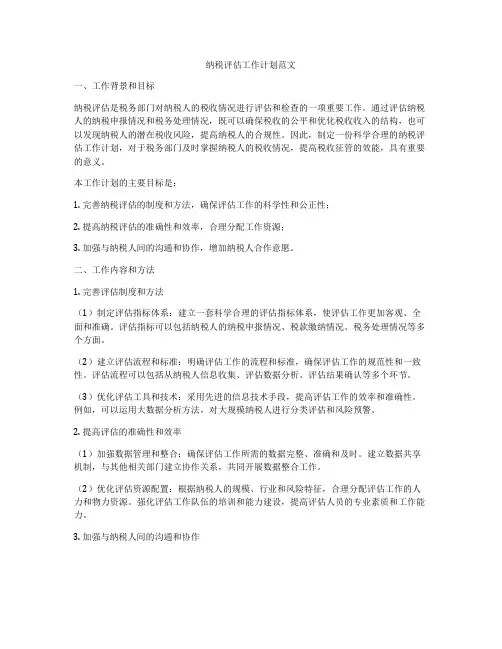 纳税评估工作计划范文