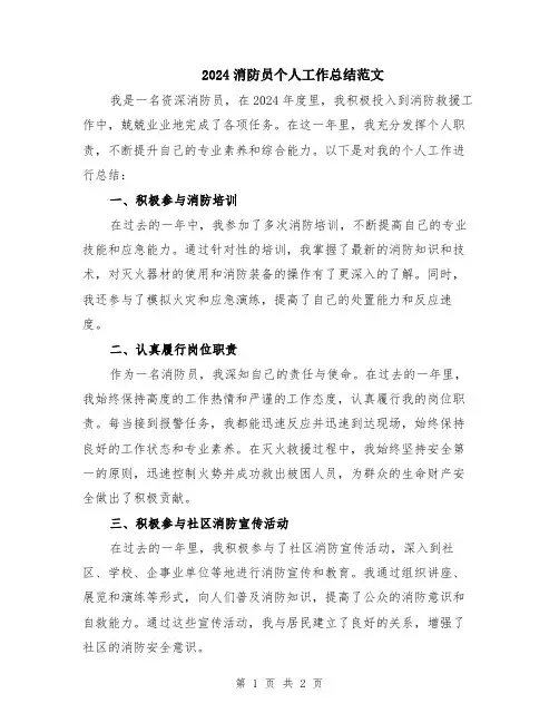 2024消防员个人工作总结范文