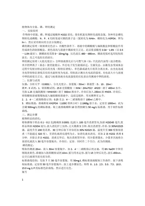 植株磷素含量测定
