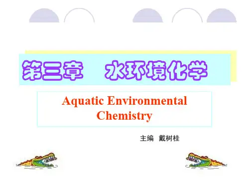 环境化学-第三章-水环境化学-第二节-水中无机污染物的迁移转化