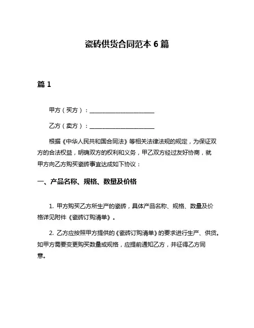 瓷砖供货合同范本6篇