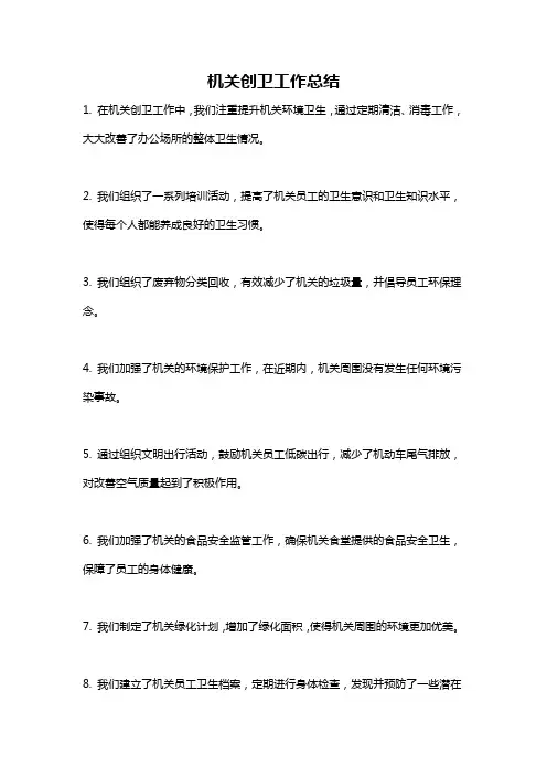 机关创卫工作总结