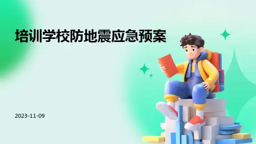 培训学校防地震应急预案