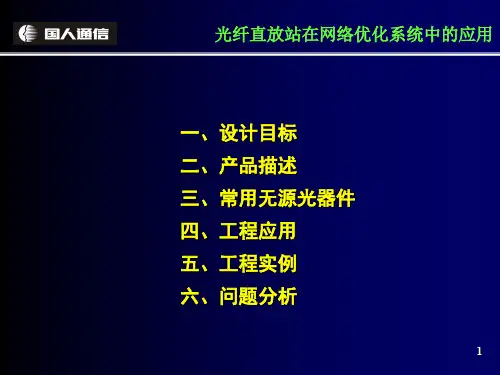 光纤直放站培训