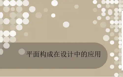 平面构成在设计中应用