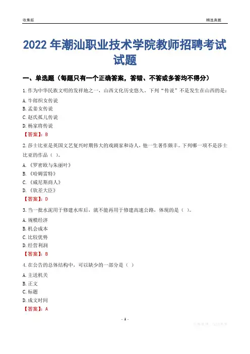2022年潮汕职业技术学院教师招聘考试试题及答案
