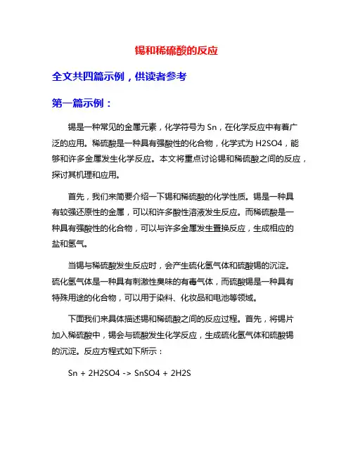 锡和稀硫酸的反应