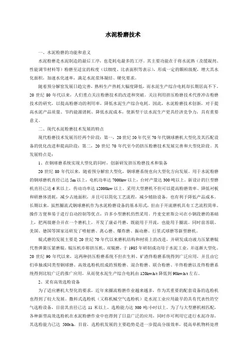 水泥粉磨技术