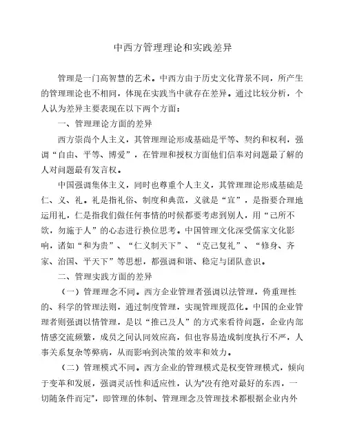 中西方管理理论和实践差