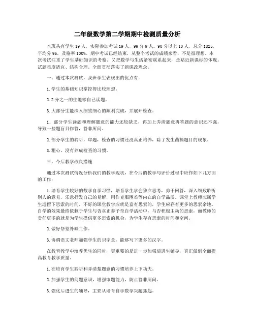 二年级数学第二学期期中检测质量分析