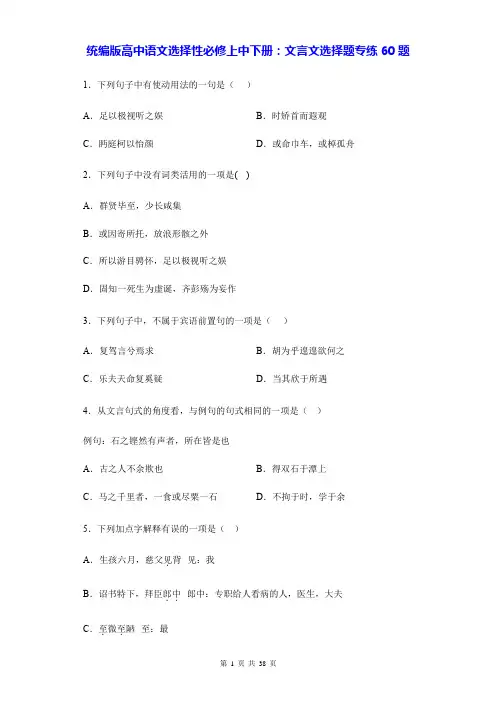统编版高中语文选择性必修上中下册：文言文选择题专练60题 (含答案解析)