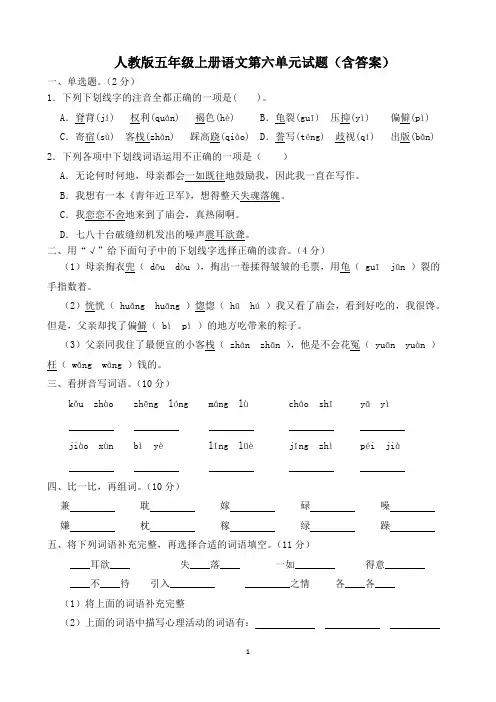 人教版五年级上册语文第六单元试题(含答案)
