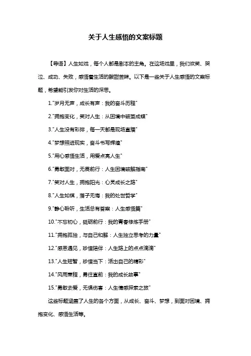 关于人生感悟的文案标题