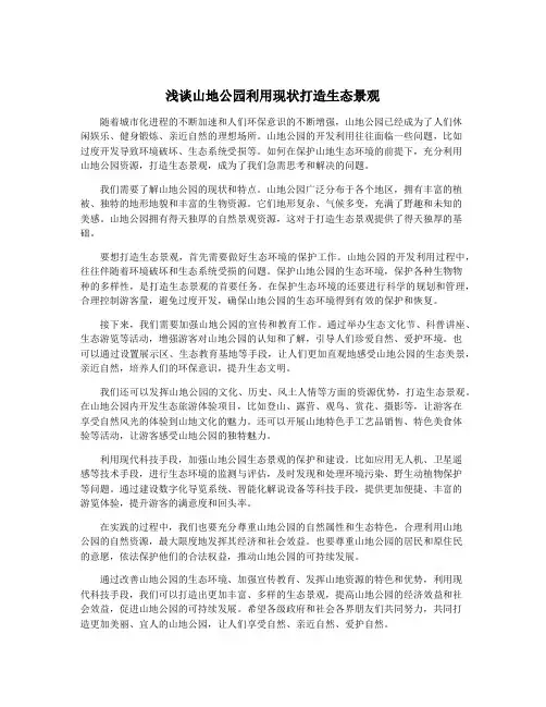 浅谈山地公园利用现状打造生态景观