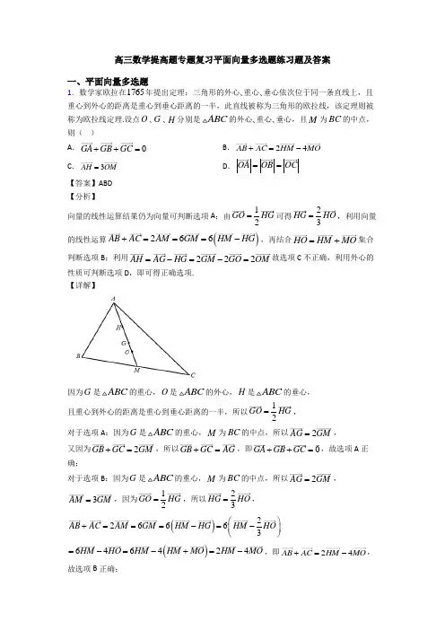高三数学提高题专题复习平面向量多选题练习题及答案