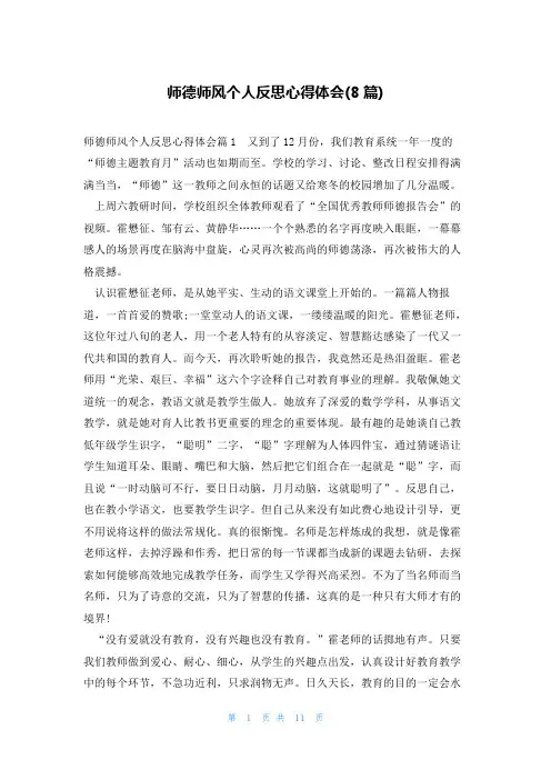师德师风个人反思心得体会(8篇)