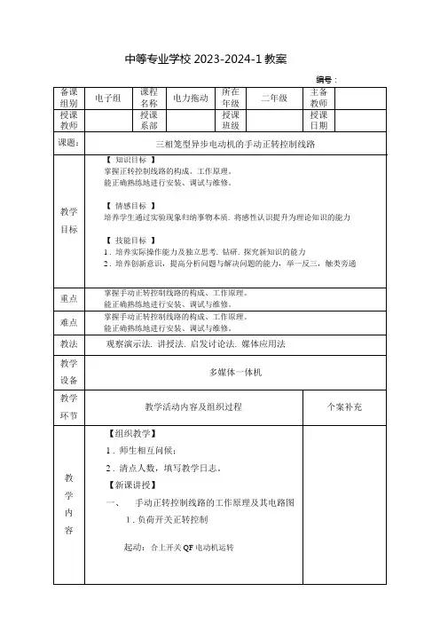 中职电力拖动教案：三相笼型异步电动机的手动正转控制线路