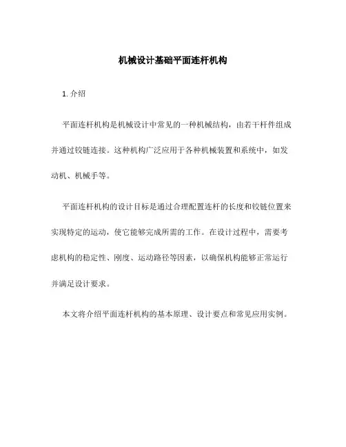 机械设计基础平面连杆机构