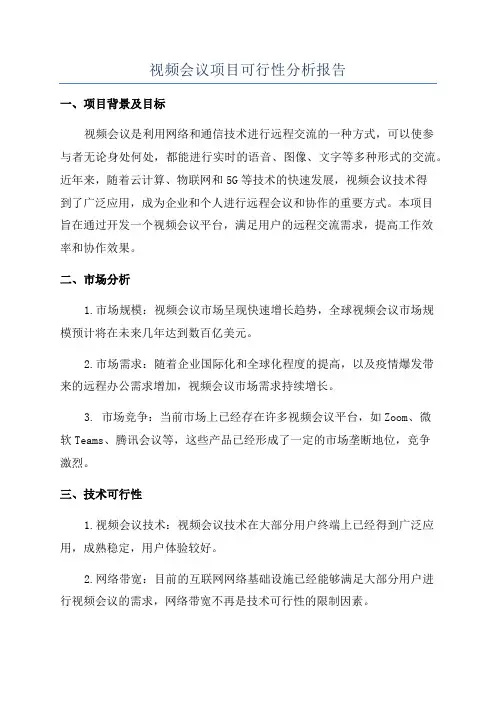 视频会议项目可行性分析报告