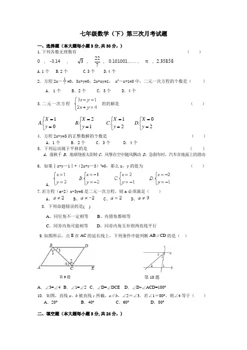 2020-2021学年人教版七年级下学期数学第三次月考测试题