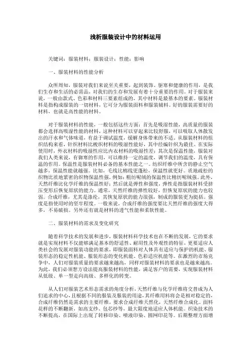 浅析服装设计中的材料运用