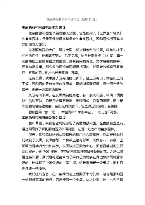 美丽的颐和园四年级作文（通用24篇）